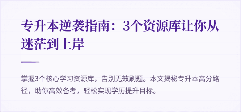 专升本逆袭指南:3个资源库让你从迷茫到上岸