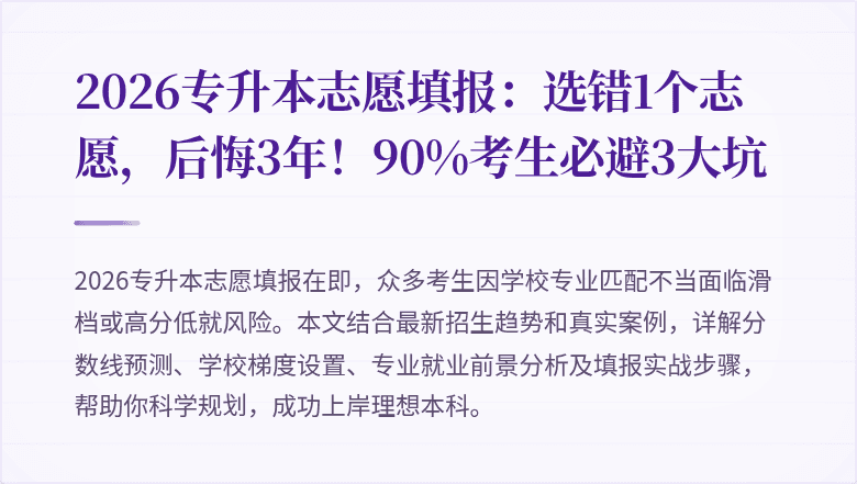 2026专升本志愿填报:选错1个志愿,后悔3年!90%考生必避3大坑