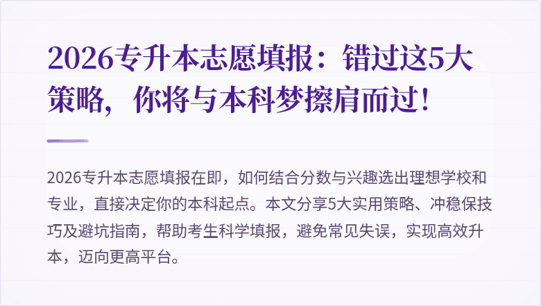 2026专升本志愿填报：错过这5大策略，你将与本科梦擦肩而过！