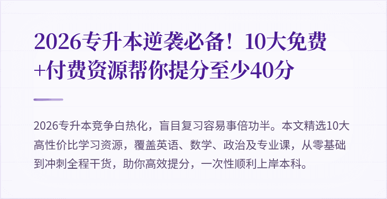 2026专升本逆袭必备!10大免费+付费资源帮你提分至少40分