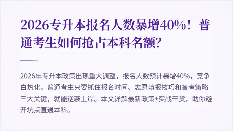 2026专升本报名人数暴增40%！普通考生如何抢占本科名额？