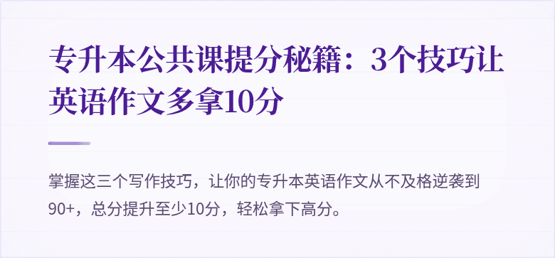 专升本公共课提分秘籍:3个技巧让英语作文多拿10分