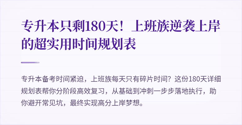 专升本只剩180天！上班族逆袭上岸的超实用时间规划表
