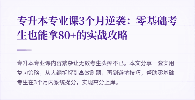 专升本专业课3个月逆袭:零基础考生也能拿80+的实战攻略