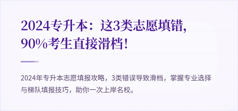 2024专升本：这3类志愿填错，90%考生直接滑档！