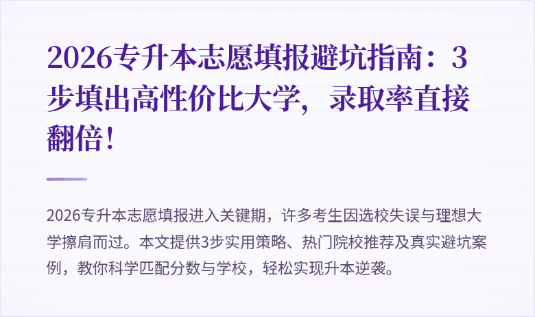 2026专升本志愿填报避坑指南:3步填出高性价比大学,录取率直接翻倍!