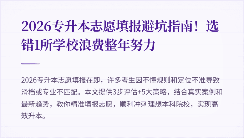 2026专升本志愿填报避坑指南！选错1所学校浪费整年努力
