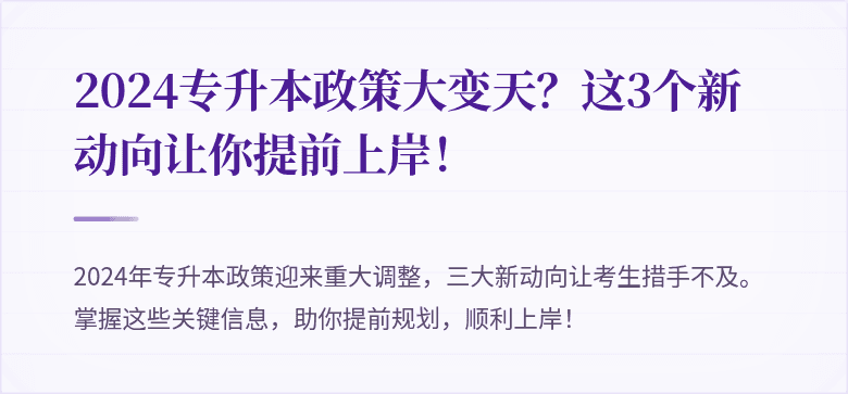 2024专升本政策大变天?这3个新动向让你提前上岸!