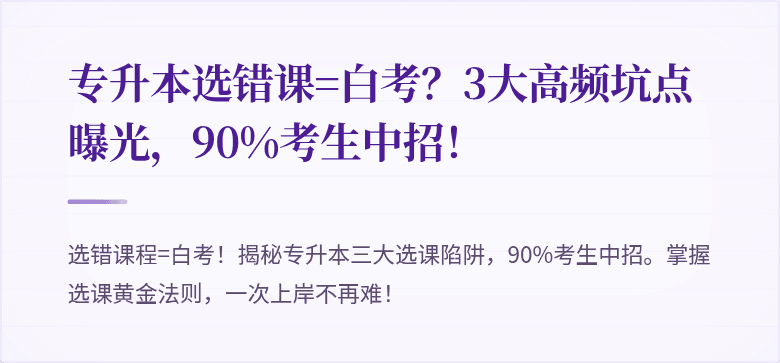 专升本选错课=白考？3大高频坑点曝光，90%考生中招！