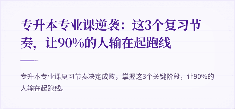 专升本专业课逆袭:这3个复习节奏,让90%的人输在起跑线