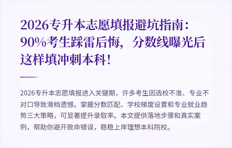 2026专升本志愿填报避坑指南:90%考生踩雷后悔,分数线曝光后这样填冲刺本科!