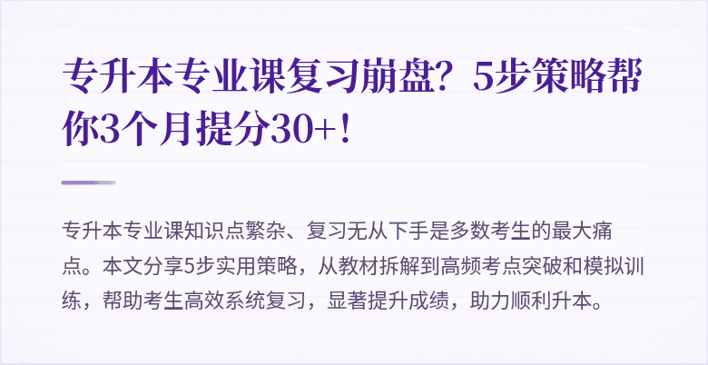 专升本专业课复习崩盘?5步策略帮你3个月提分30+!
