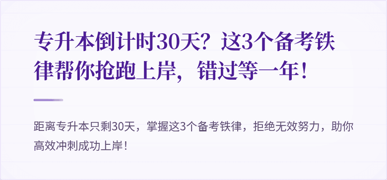 专升本倒计时30天?这3个备考铁律帮你抢跑上岸,错过等一年!