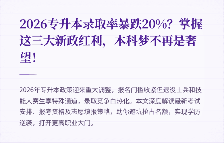 2026专升本录取率暴跌20%?掌握这三大新政红利,本科梦不再是奢望!