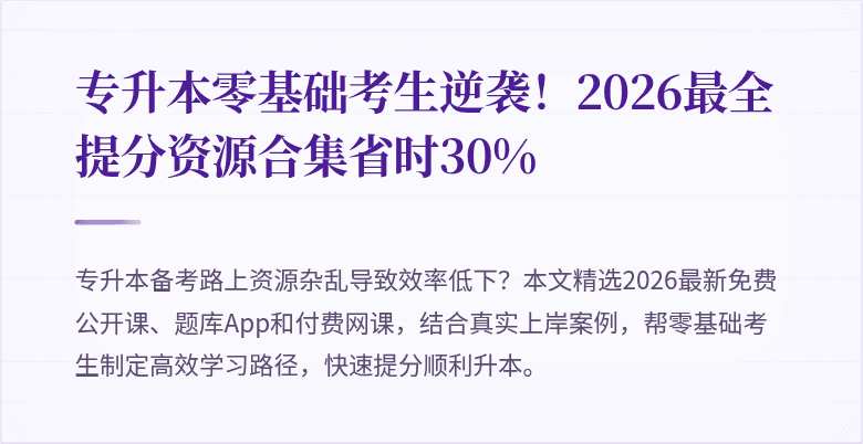 专升本零基础考生逆袭!2026最全提分资源合集省时30%