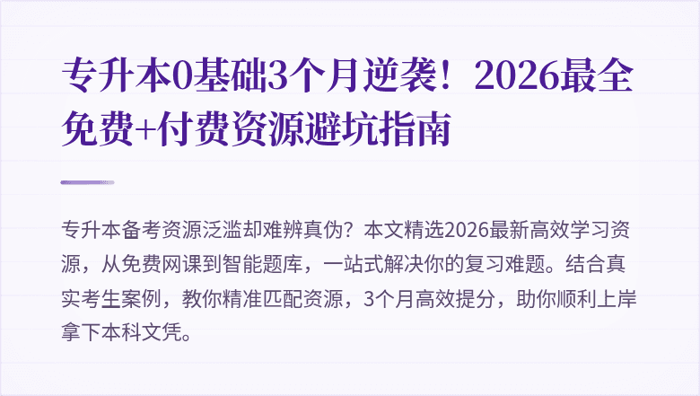 专升本0基础3个月逆袭!2026最全免费+付费资源避坑指南