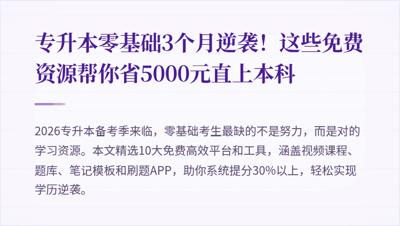 专升本零基础3个月逆袭!这些免费资源帮你省5000元直上本科