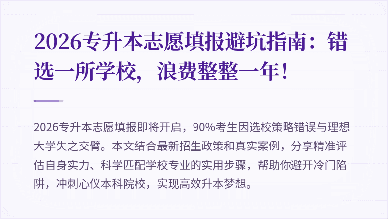 2026专升本志愿填报避坑指南:错选一所学校,浪费整整一年!