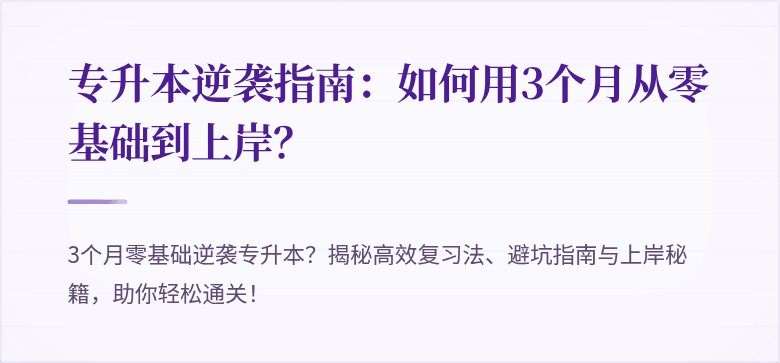 专升本逆袭指南:如何用3个月从零基础到上岸?