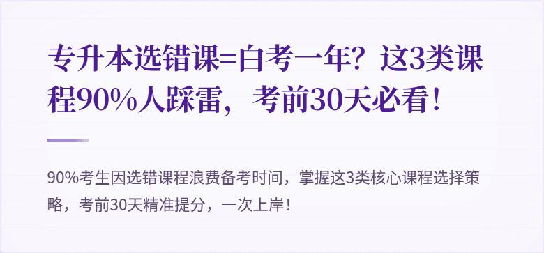 专升本选错课=白考一年?这3类课程90%人踩雷,考前30天必看!