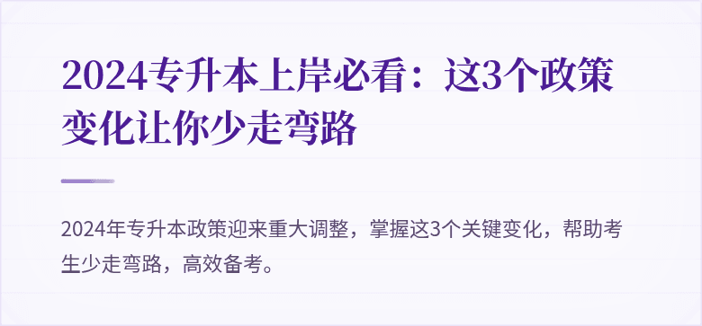 2024专升本上岸必看:这3个政策变化让你少走弯路
