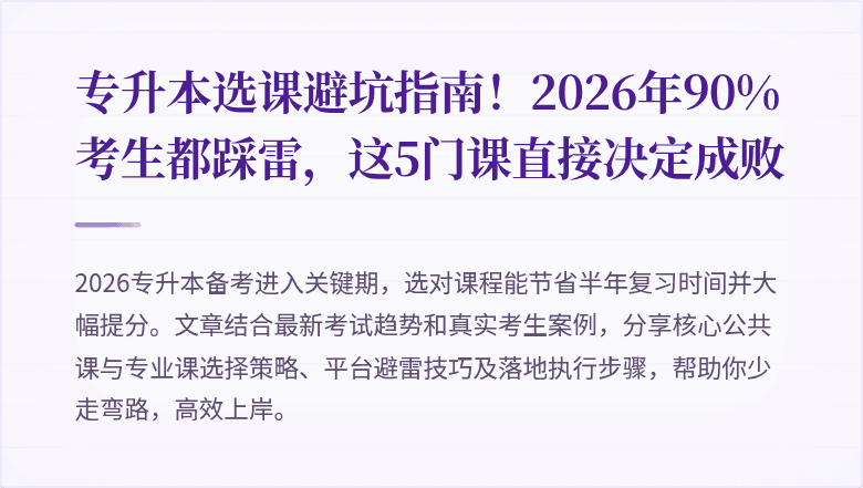 专升本选课避坑指南!2026年90%考生都踩雷,这5门课直接决定成败