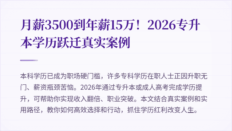 月薪3500到年薪15万!2026专升本学历跃迁真实案例