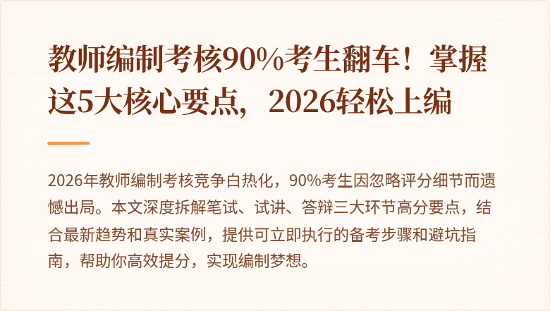 教师编制考核90%考生翻车！掌握这5大核心要点，2026轻松上编