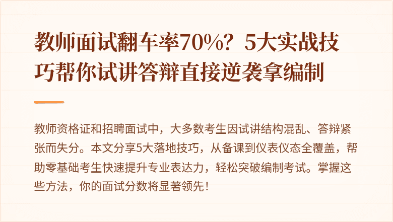 教师面试翻车率70%？5大实战技巧帮你试讲答辩直接逆袭拿编制