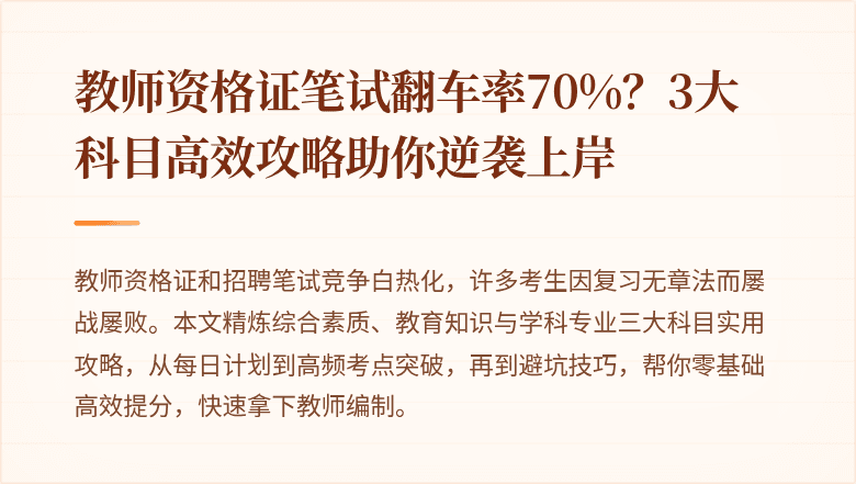 教师资格证笔试翻车率70%？3大科目高效攻略助你逆袭上岸