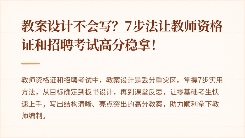 教案设计不会写？7步法让教师资格证和招聘考试高分稳拿！