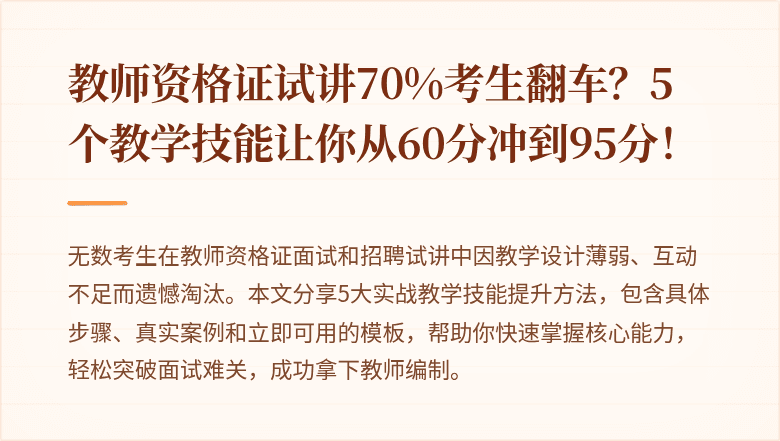 教师资格证试讲70%考生翻车？5个教学技能让你从60分冲到95分！