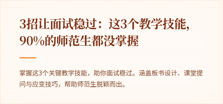 3招让面试稳过：这3个教学技能，90%的师范生都没掌握