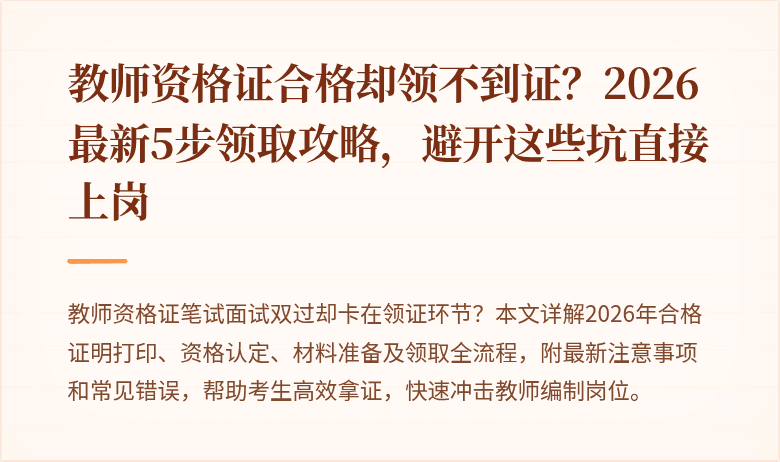 教师资格证合格却领不到证？2026最新5步领取攻略，避开这些坑直接上岗