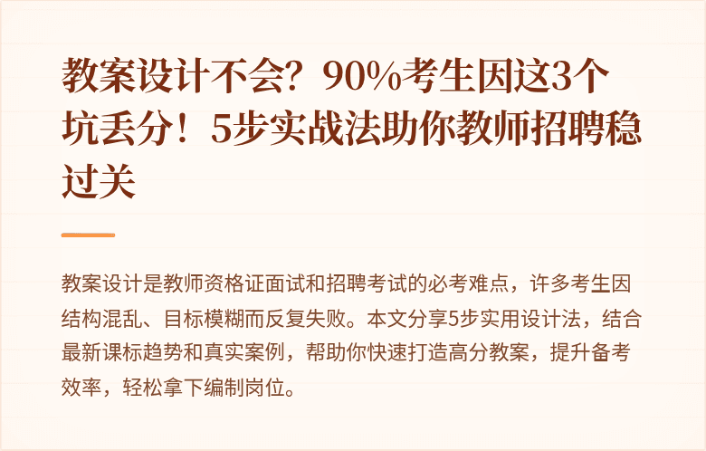 教案设计不会？90%考生因这3个坑丢分！5步实战法助你教师招聘稳过关