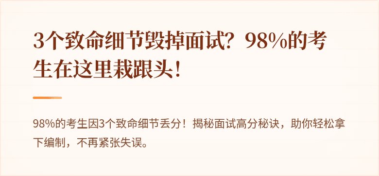 3个致命细节毁掉面试？98%的考生在这里栽跟头！