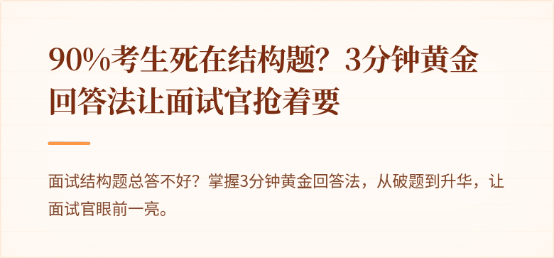 90%考生死在结构题？3分钟黄金回答法让面试官抢着要