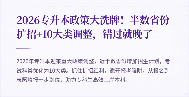 2026专升本政策大洗牌!半数省份扩招+10大类调整,错过就晚了