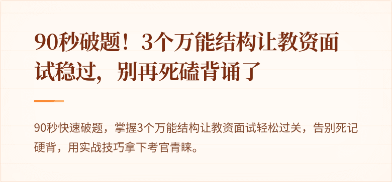 90秒破题！3个万能结构让教资面试稳过，别再死磕背诵了