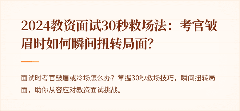 2024教资面试30秒救场法：考官皱眉时如何瞬间扭转局面？