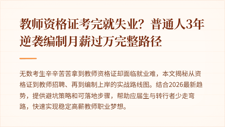 教师资格证考完就失业？普通人3年逆袭编制月薪过万完整路径
