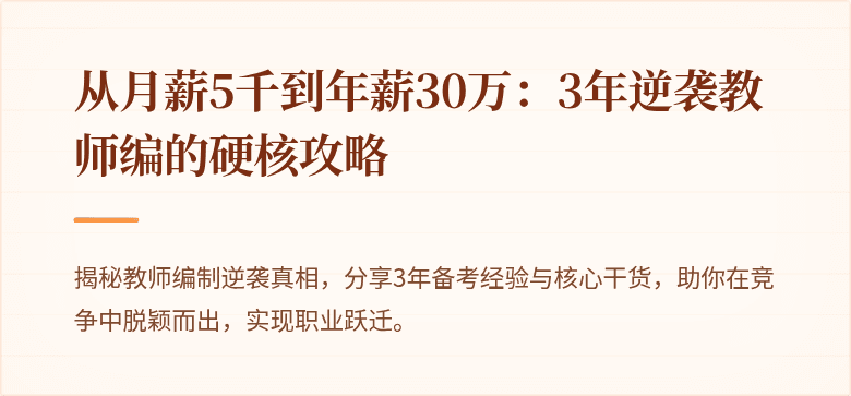 从月薪5千到年薪30万：3年逆袭教师编的硬核攻略