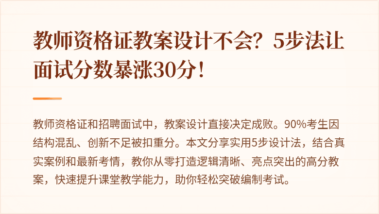 教师资格证教案设计不会？5步法让面试分数暴涨30分！