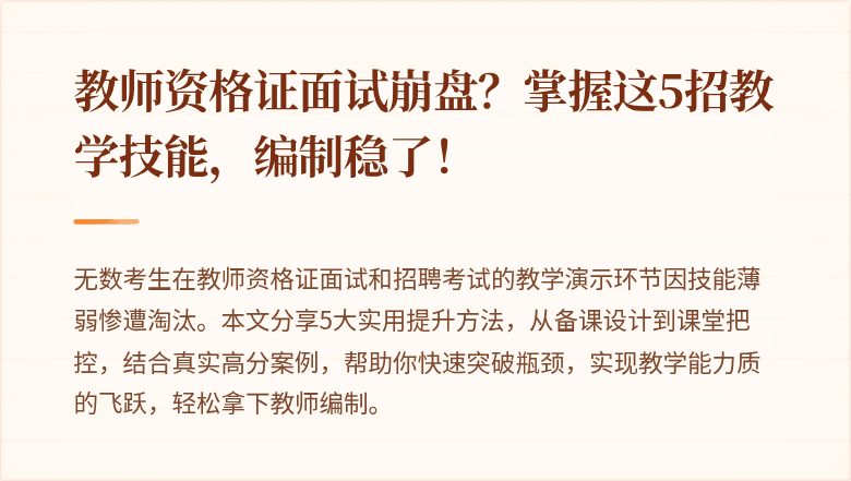 教师资格证面试崩盘？掌握这5招教学技能，编制稳了！