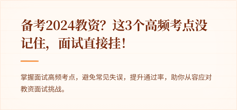 备考2024教资？这3个高频考点没记住，面试直接挂！
