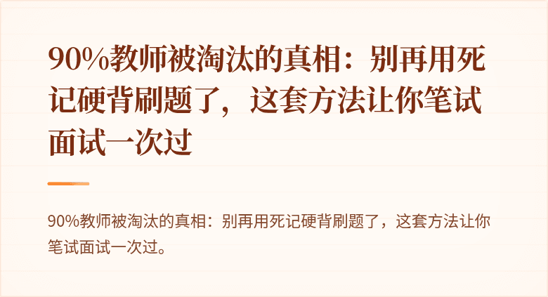 90%教师被淘汰的真相：别再用死记硬背刷题了，这套方法让你笔试面试一次过