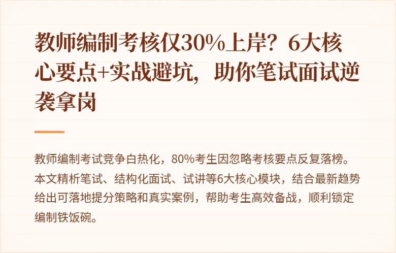 教师编制考核仅30%上岸？6大核心要点+实战避坑，助你笔试面试逆袭拿岗