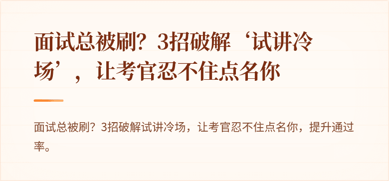 面试总被刷？3招破解‘试讲冷场’，让考官忍不住点名你