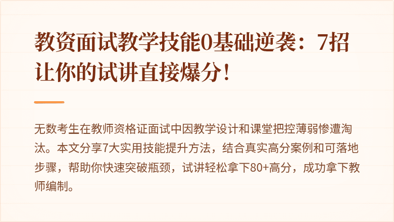 教资面试教学技能0基础逆袭：7招让你的试讲直接爆分！