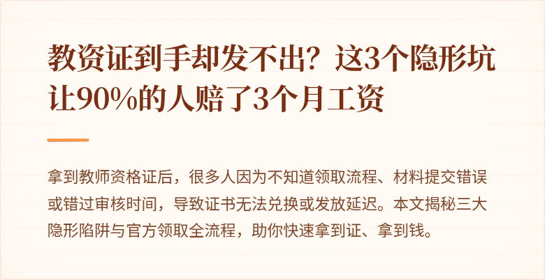 教资证到手却发不出？这3个隐形坑让90%的人赔了3个月工资